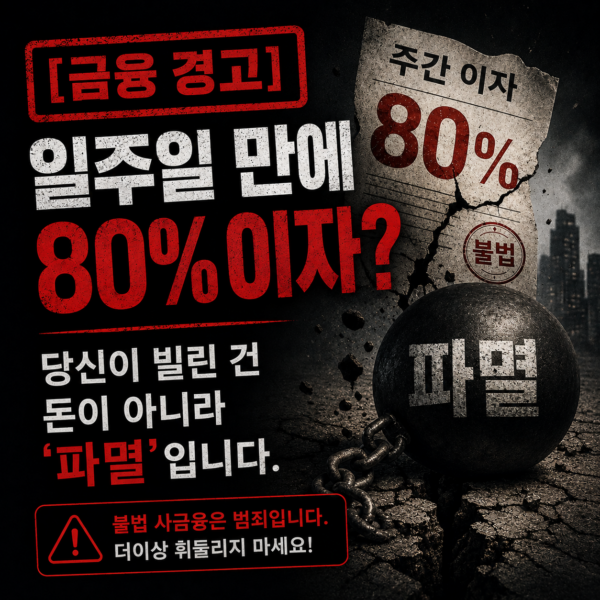 금융경고불법사금융